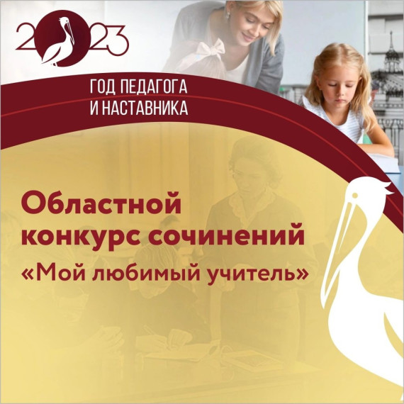 Областной конкурс школьных сочинений "Мой любимый учитель".